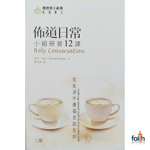 malaysia-online-christian-bookstore-faith-book-store-chinese-book-基道-中文书籍-布道日常-小组研习12课-9789624573978-800x800-1