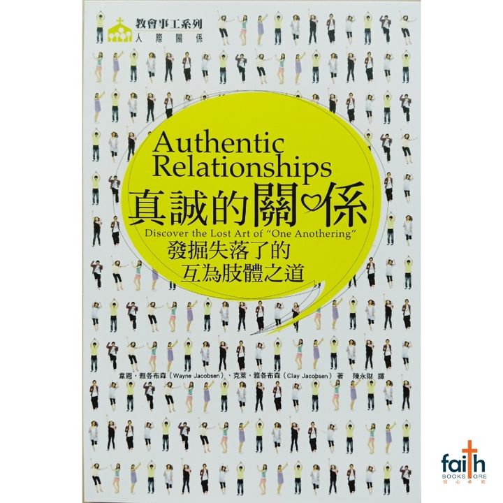 malaysia-online-christian-bookstore-faith-book-store-chinese-book-基道-中文书籍-真诚的关系-发掘失落了的互为肢体之道-9789624574104-800x800-1