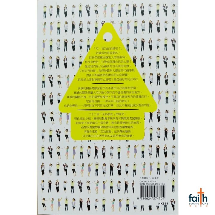 malaysia-online-christian-bookstore-faith-book-store-chinese-book-基道-中文书籍-真诚的关系-发掘失落了的互为肢体之道-9789624574104-800x800-2