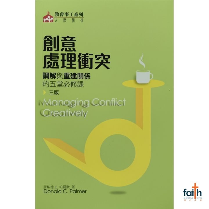 malaysia-online-christian-bookstore-faith-book-store-chinese-book-基督教-中文书籍-基道-创意处理冲突-调解与重建关系的五堂必修课 -三版-9789624571868-800x800-1