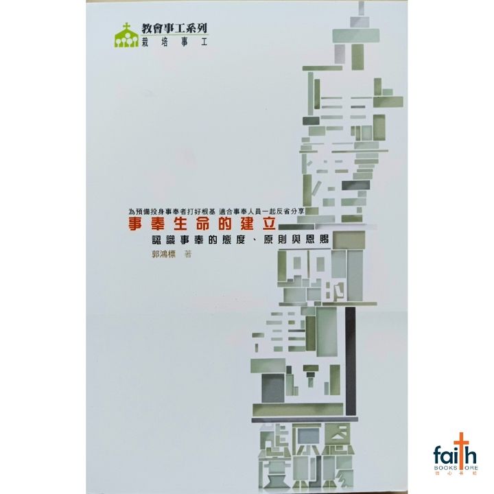 malaysia-online-christian-bookstore-faith-book-store-基督教-中文书籍-基道-事奉生命的建立-认识事奉的态度-原则与恩赐-9789624573404-800x800-1
