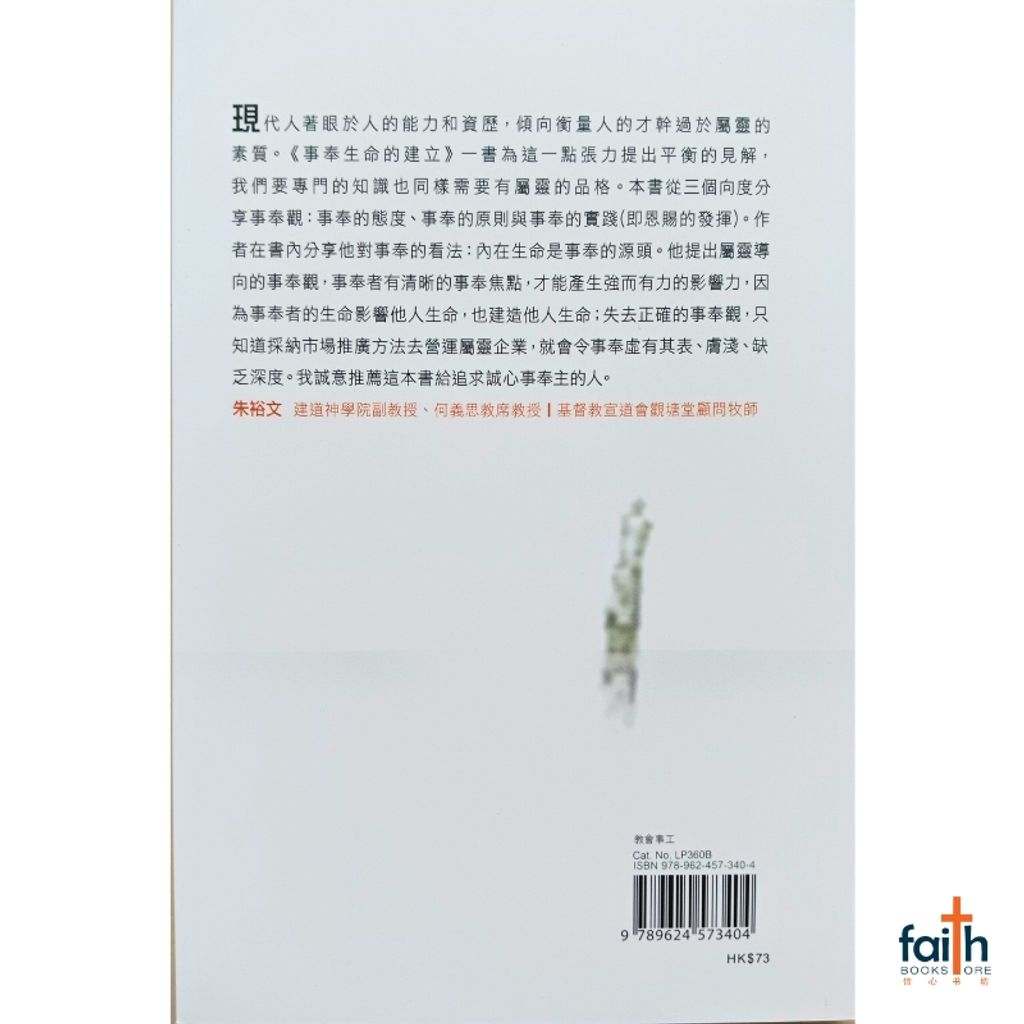 malaysia-online-christian-bookstore-faith-book-store-基督教-中文书籍-基道-事奉生命的建立-认识事奉的态度-原则与恩赐-9789624573404-800x800-2