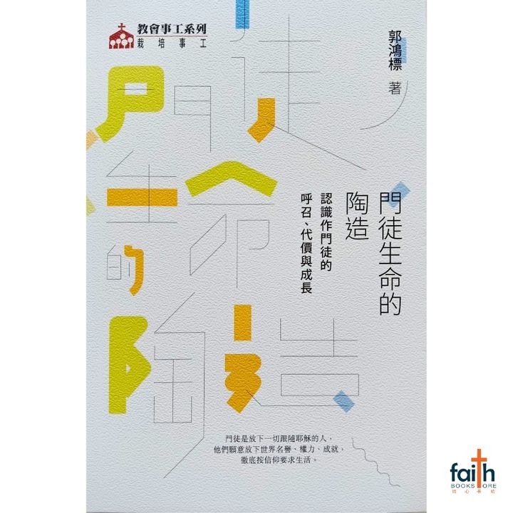 malaysia-online-christian-bookstore-faith-book-store-chinese-book-基督教-中文书籍-基道-门徒生命的陶造-认识作门徒的呼召-代价与成长-9789624575842-800x800-1