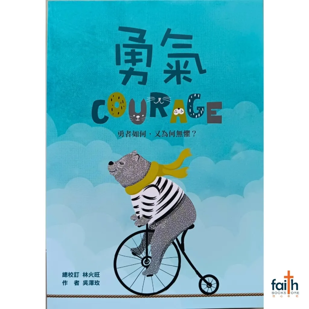 malaysia-online-christian-bookstore-faith-book-store-chinese-book-传爱家族-勇气-勇者如何-又为何无惧-9789869491266-800x800-1