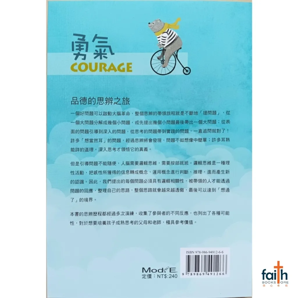 malaysia-online-christian-bookstore-faith-book-store-chinese-book-传爱家族-勇气-勇者如何-又为何无惧-9789869491266-800x800-2