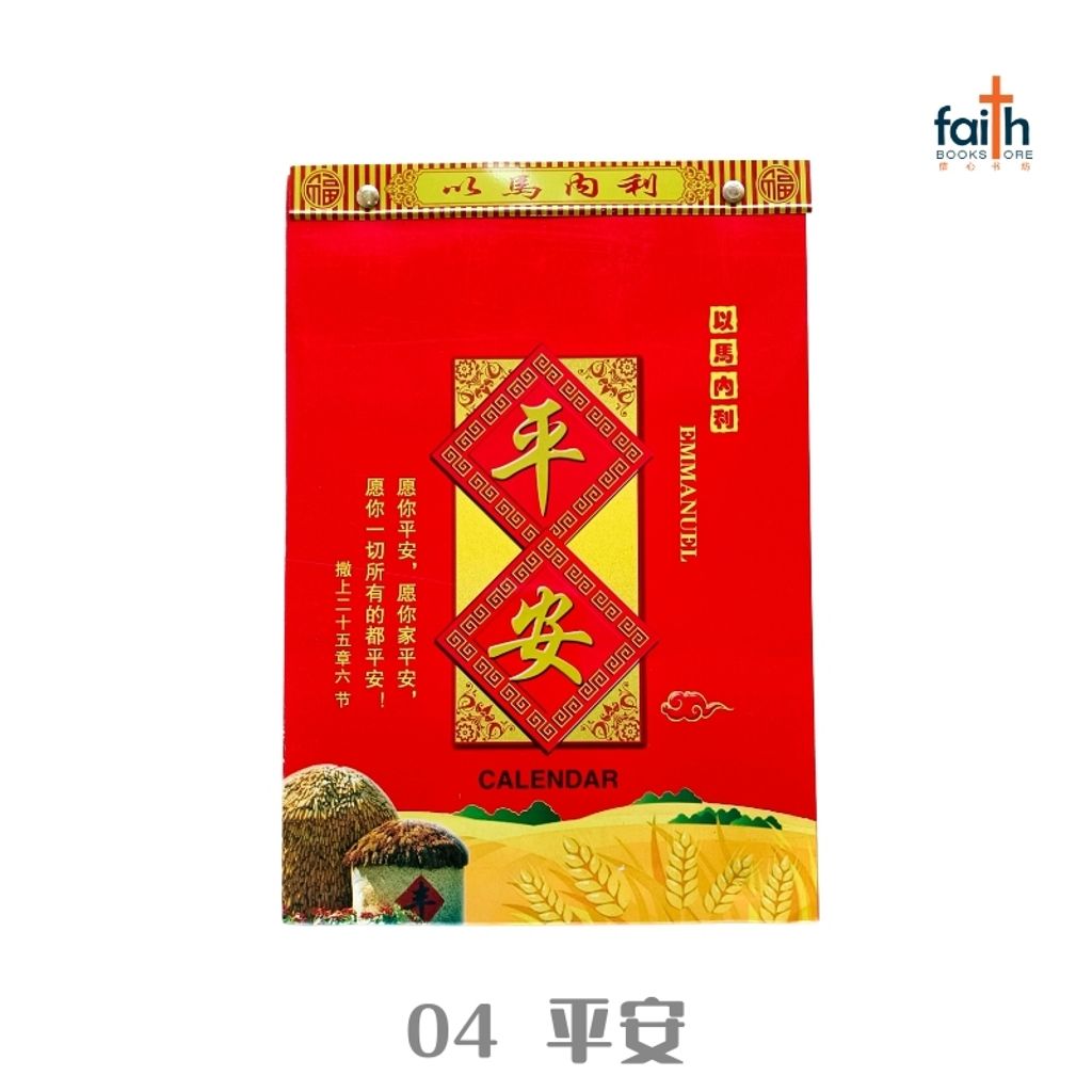 malaysia-online-christian-bookstore-faith-book-store-2024-calendar-traditional-chinese-calendar-基督教-手撕-传统日历-2024-04-平安-800x800