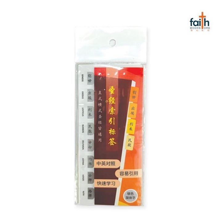 malaysia-online-faith-book-store-christian-bible-index-chinese-gold-simplified-chinese-圣经-索引-贴纸-简体中文-银色-800x800-1