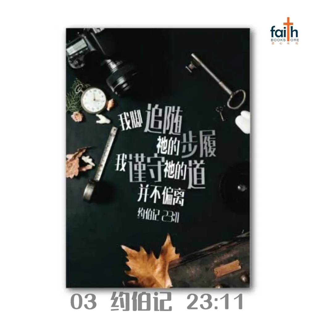 malaysia-online-christian-bookstore-faith-book-store-a5-notebook-bible-verse-圣经-经文-笔记本-03-我脚追随祂的步履-我谨守祂的道-并不偏离-800x800