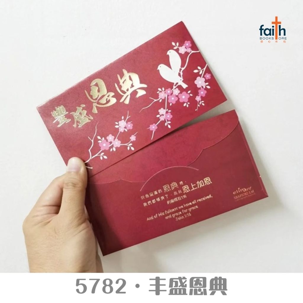 malaysia-online-christian-bookstore-faith-book-store-CNY-red-packet-angpow-5782-丰盛恩典-800x800