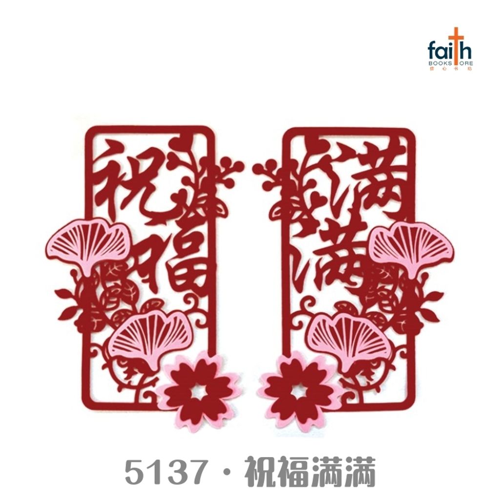 malaysia-online-christian-bookstore-faith-book-store-CNY-decor-christian-chinese-new-year-5137-祝福满满-800x800