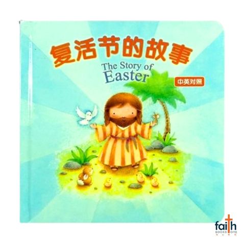 malaysia-online-christian-bookstore-faith-book-store-中文书籍-复活节的故事-中英对照-9789864000647-800x800