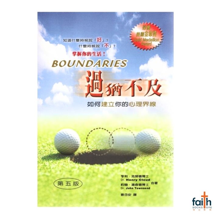 malaysia-online-christian-bookstore-faith-book-store-中文书籍-过犹不及 ·如何建立你的心理界线-你的生活失控了吗？-9781885216311-800x800