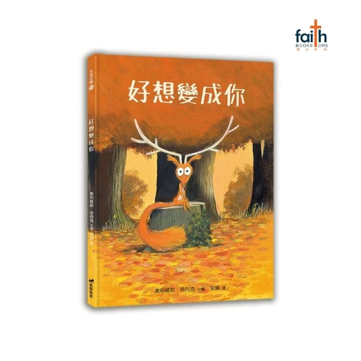 malaysia-online-christian-bookstore-faith-book-store-信心书坊-儿童绘本-道声出版社-好想变成你-生命花园-52-800x800-1