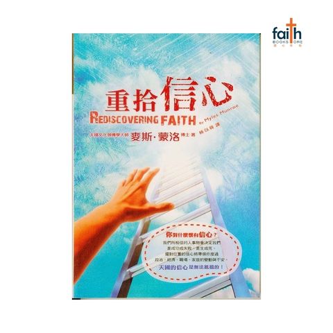 malaysia-online-christian-bookstore-faith-book-store-信心书坊-中文书籍-以琳书房-重拾信心-9789866259845-800x800