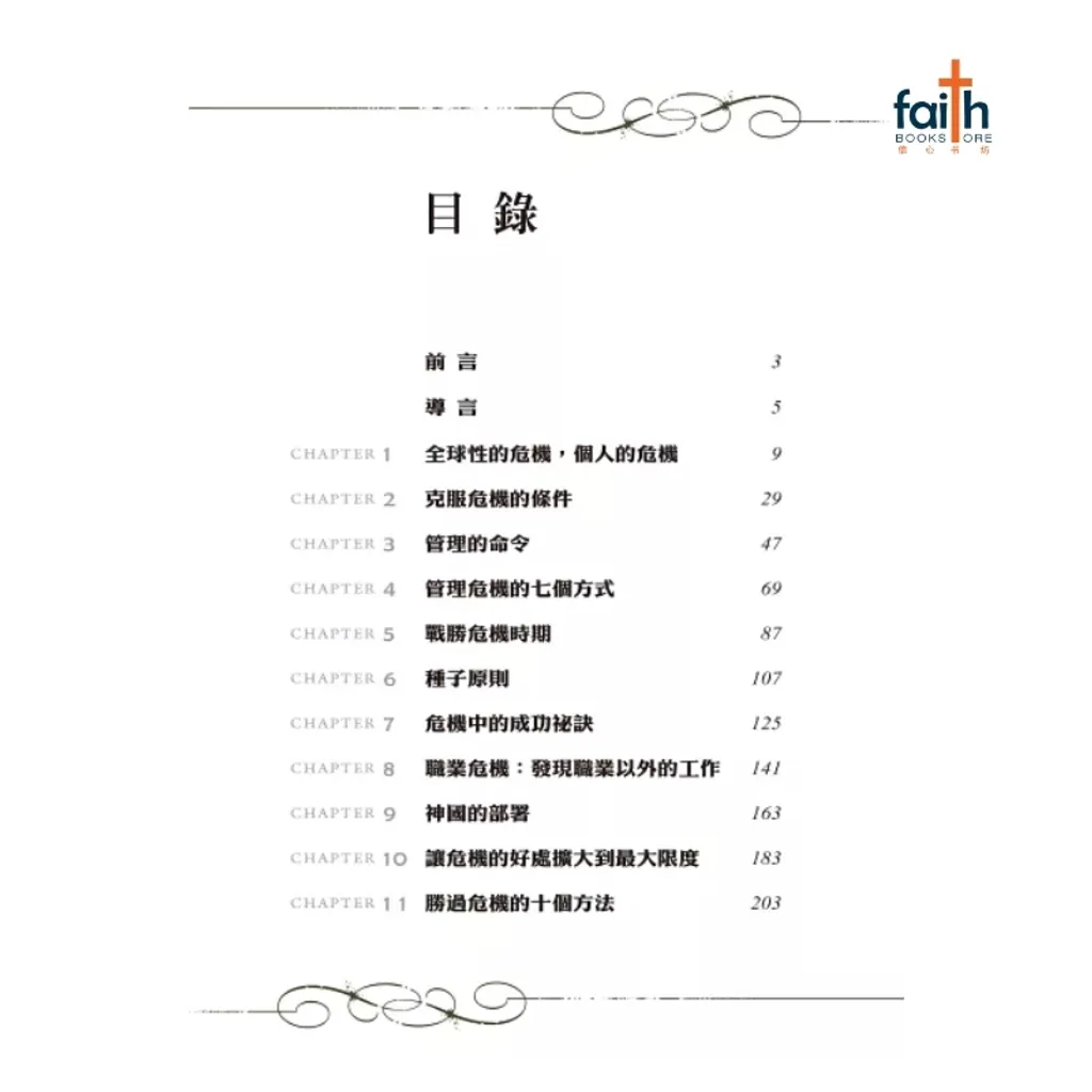 malaysia-online-christian-bookstore-faith-book-store-信心书坊-中文书籍-以琳书房-克服危机-overcoming-crisis-9789866259838-800x800-2