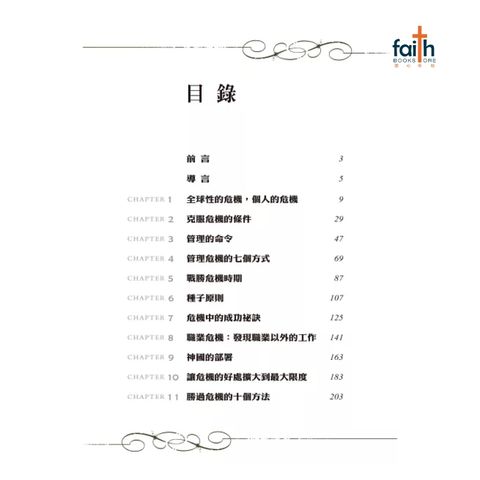 malaysia-online-christian-bookstore-faith-book-store-信心书坊-中文书籍-以琳书房-克服危机-overcoming-crisis-9789866259838-800x800-2