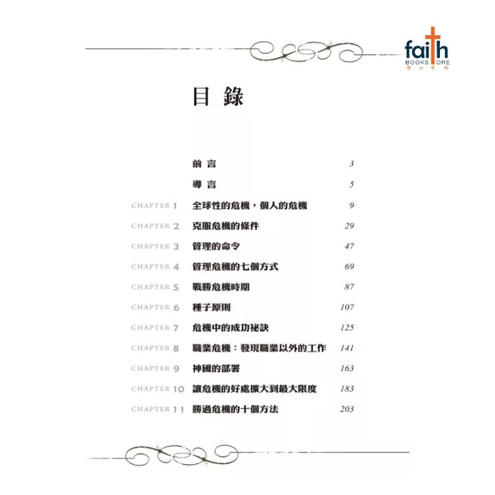 malaysia-online-christian-bookstore-faith-book-store-信心书坊-中文书籍-以琳书房-克服危机-overcoming-crisis-9789866259838-800x800-2