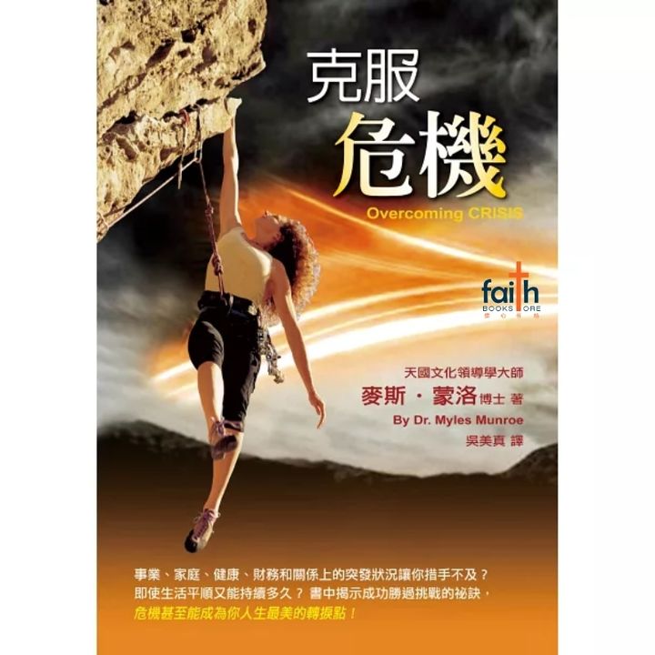 malaysia-online-christian-bookstore-faith-book-store-信心书坊-中文书籍-以琳书房-克服危机-overcoming-crisis-9789866259838-800x800-1
