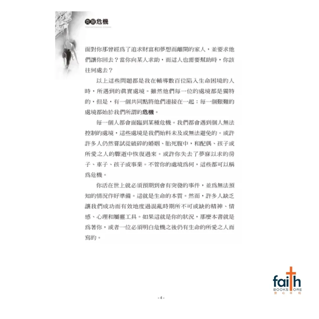 malaysia-online-christian-bookstore-faith-book-store-信心书坊-中文书籍-以琳书房-克服危机-overcoming-crisis-9789866259838-800x800-5