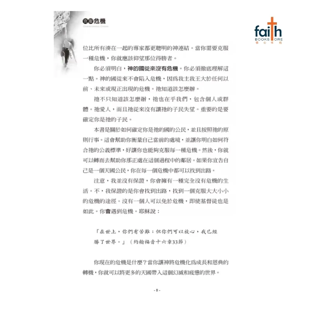malaysia-online-christian-bookstore-faith-book-store-信心书坊-中文书籍-以琳书房-克服危机-overcoming-crisis-9789866259838-800x800-8
