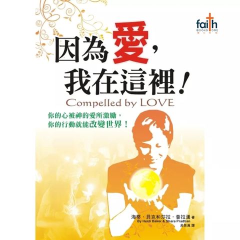 malaysia-online-christian-bookstore-faith-book-store-信心书坊-中文书籍-以琳书房-因为爱-我在这里-compelled-by-love-heidi-baker-9789866805998-800x800-1