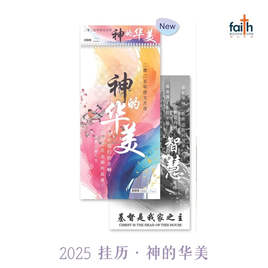 malaysia-online-christian-bookstore-faith-book-store-elim-art-2025-chinese-wall-calendar-基督教-中文-挂历-神的华美-800x800-1