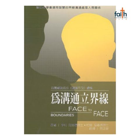 malaysia-online-christian-bookstore-faith-book-store-信心书坊-基督教-中文书籍-为沟通立界限-让问题面对面-才是面对问题-9781885216984-800x800