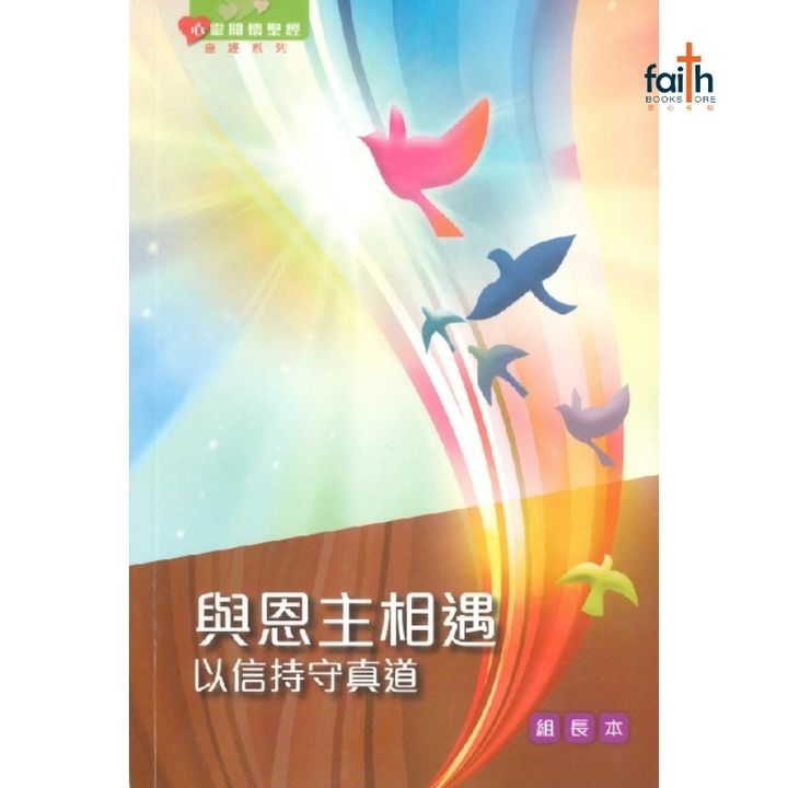 malaysia-online-christian-bookstore-faith-book-store-信心书坊-基督教-中文书籍-与恩主相遇-以信持守真道-组长本-繁体-9789888279180-800x800