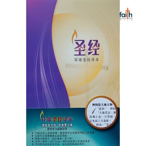 malaysia-online-christian-bookstore-faith-book-store-chinese-bible-中文圣经-环球圣经译本-彩色-白边-平装-标准装-9789888792085-800x800-1