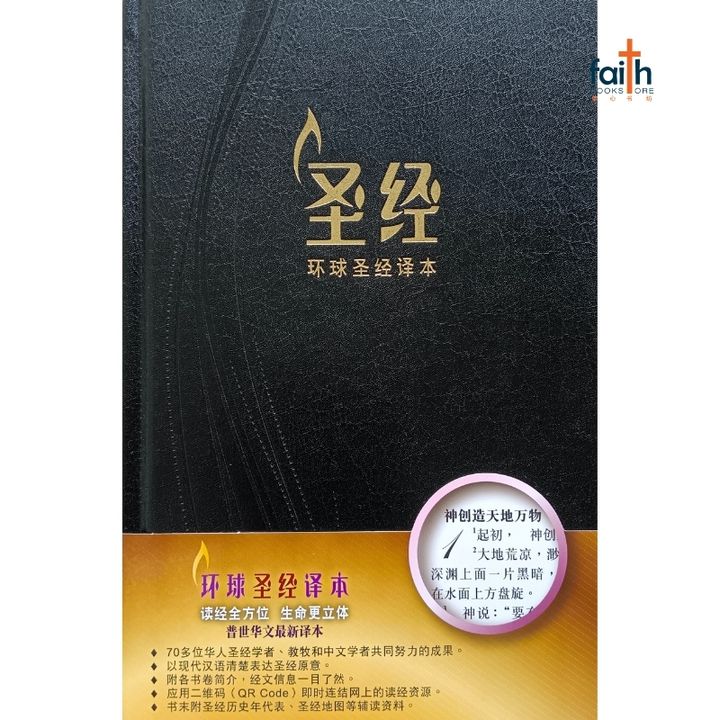 malaysia-online-christian-bookstore-faith-book-store-chinese-bible-中文圣经-环球圣经译本-黑色-白边-精装-标准装-9789888792078-800x800-1