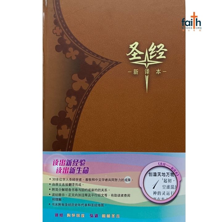 malaysia-online-christian-bookstore-faith-book-store-chinese-bible-中文圣经-新译本-标准装-精装-白边-9789888792009-800x800-1