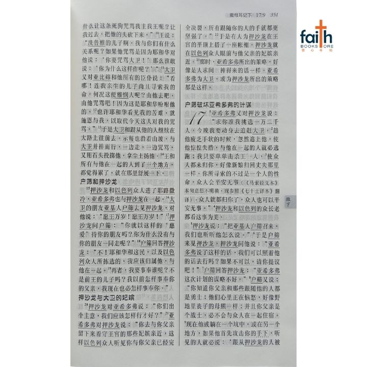 malaysia-online-christian-bookstore-faith-book-store-chinese-bible-中文圣经-新译本-标准装-精装-白边-9789888792009-800x800-2