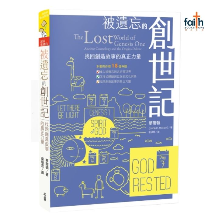 malaysia-online-christian-bookstore-faith-book-store-信心书坊-中文书籍-被遗忘的创世记-找回创造故事的真正力量-9786267233597-800x800