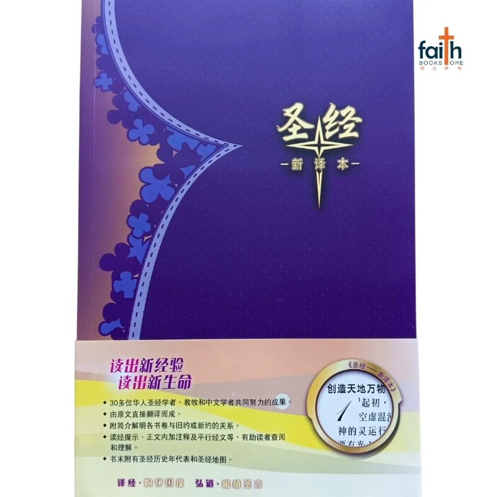 malaysia-online-christian-bookstore-faith-book-store-chinese-bible-CNV-中文圣经-新译本-标准装-彩色-平装-白边-神字-简体-S47SS99P-9789888792016-800x800-1