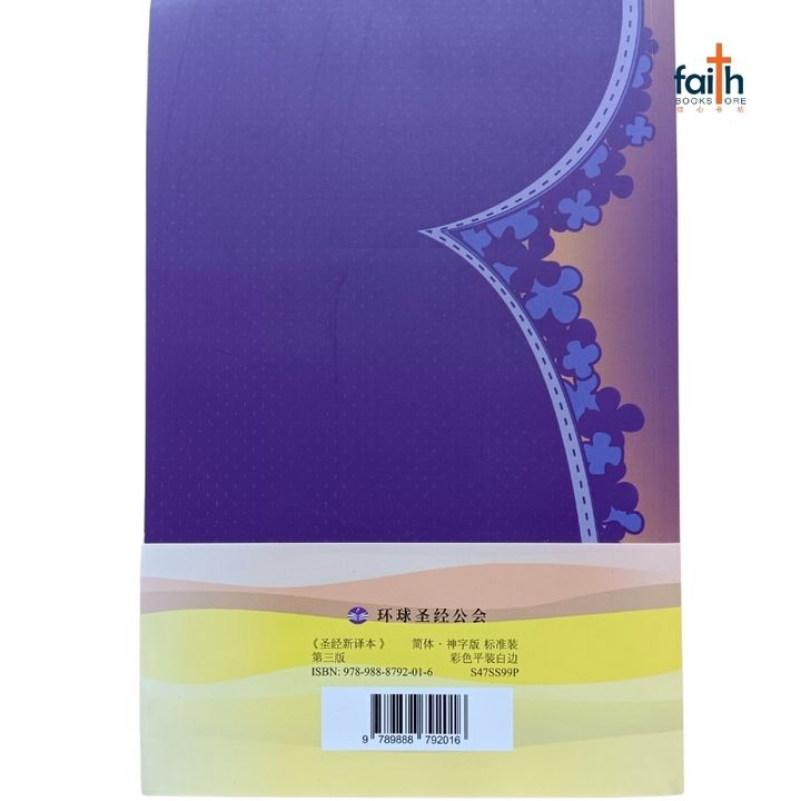 malaysia-online-christian-bookstore-faith-book-store-chinese-bible-CNV-中文圣经-新译本-标准装-彩色-平装-白边-神字-简体-S47SS99P-9789888792016-800x800-2