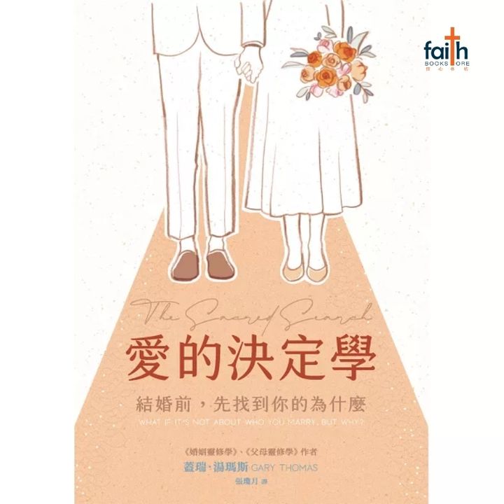 malaysia-online-christian-bookstore-faith-book-store-chinese-book-中文书籍-爱的决定学-结婚前-先找到你的为什么-9789869885171-800x800-1