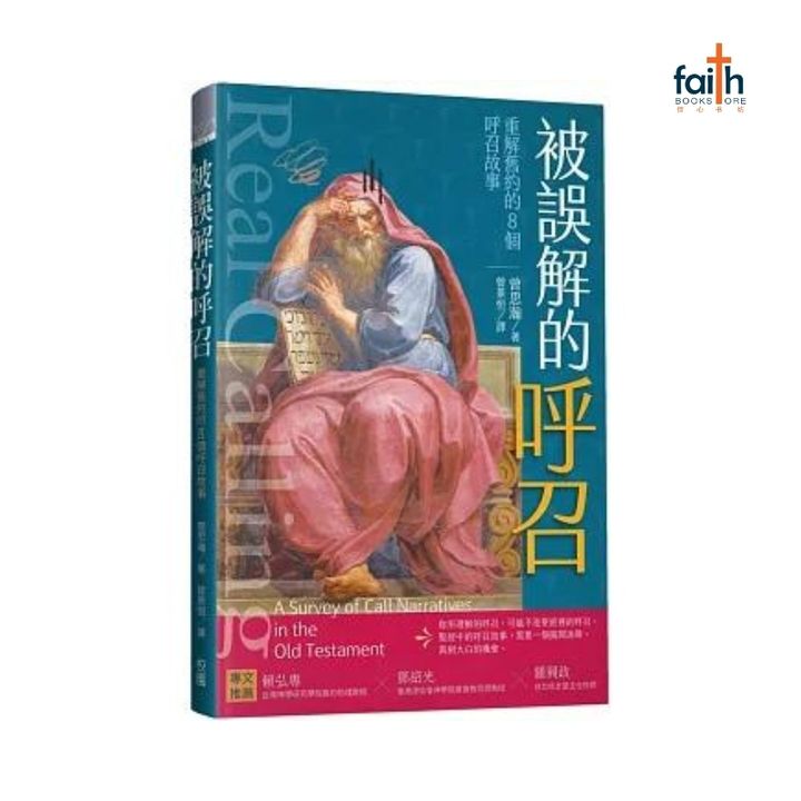 malaysia-christian-bookstore-faith-book-store-chinese-book-中文书籍-被误解的呼召-曾思瀚-9786267233177-800x800