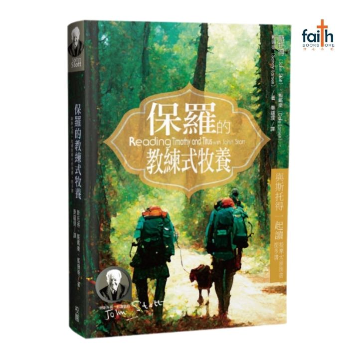 malaysia-christian-bookstore-faith-book-store-chinese-book-中文书籍-保罗的教练式牧养-9786267233122-800x800