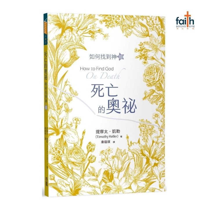 malaysia-christian-bookstore-faith-book-store-chinese-book-中文书籍-如何找到神-死亡的奥秘-9786267233399-800x800