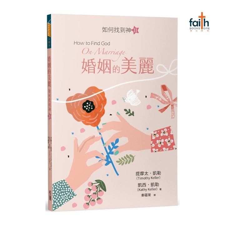 malaysia-christian-bookstore-faith-book-store-chinese-book-中文书籍-如何找到神-婚姻的美丽-786267233382-800x8009
