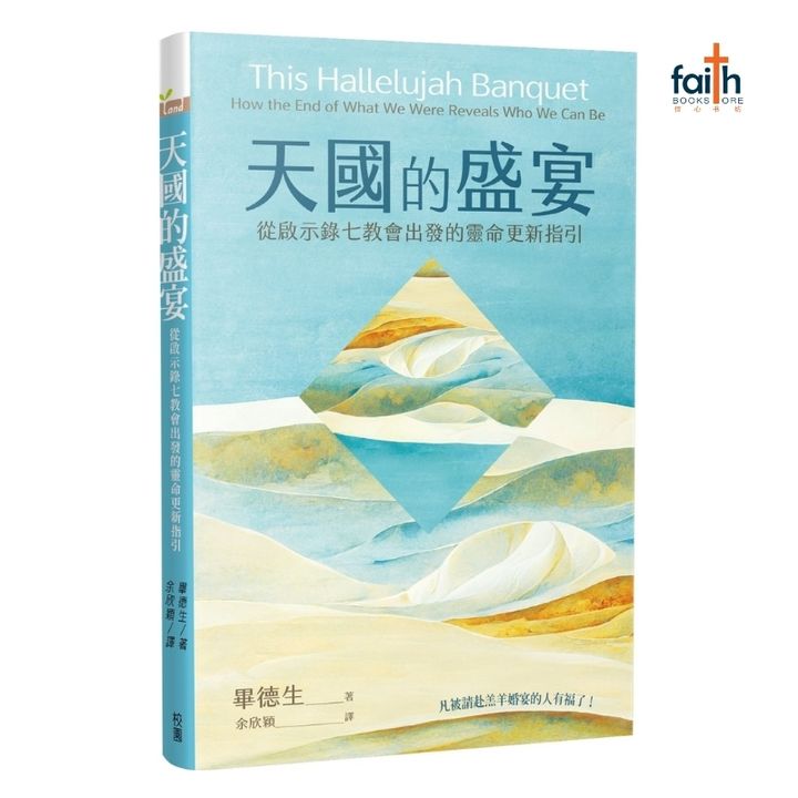 malaysia-christian-bookstore-faith-book-store-chinese-book-中文书籍-天国的盛宴-从启示录教会出发的灵命更新指引-9786267233702-800x800