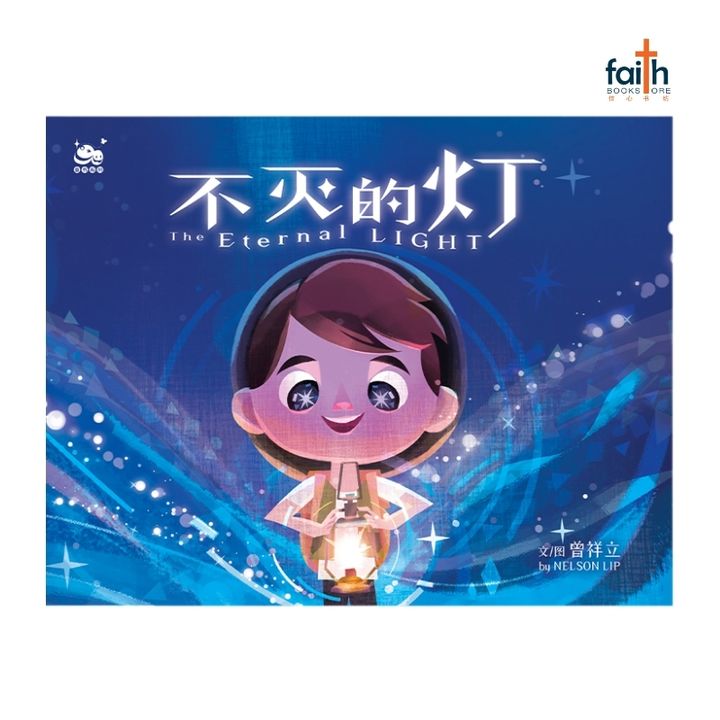 malaysia-christian-bookstore-faith-book-store-chinese-book-中文书籍-曾祥立-nelson-lip-绘本-不灭的灯-9789672006459-800x800
