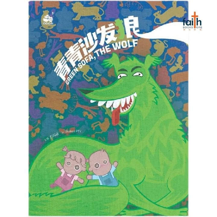 malaysia-christian-bookstore-faith-book-store-chinese-book-中文书籍-文桥-青青沙发狼-9789672006510-800x800