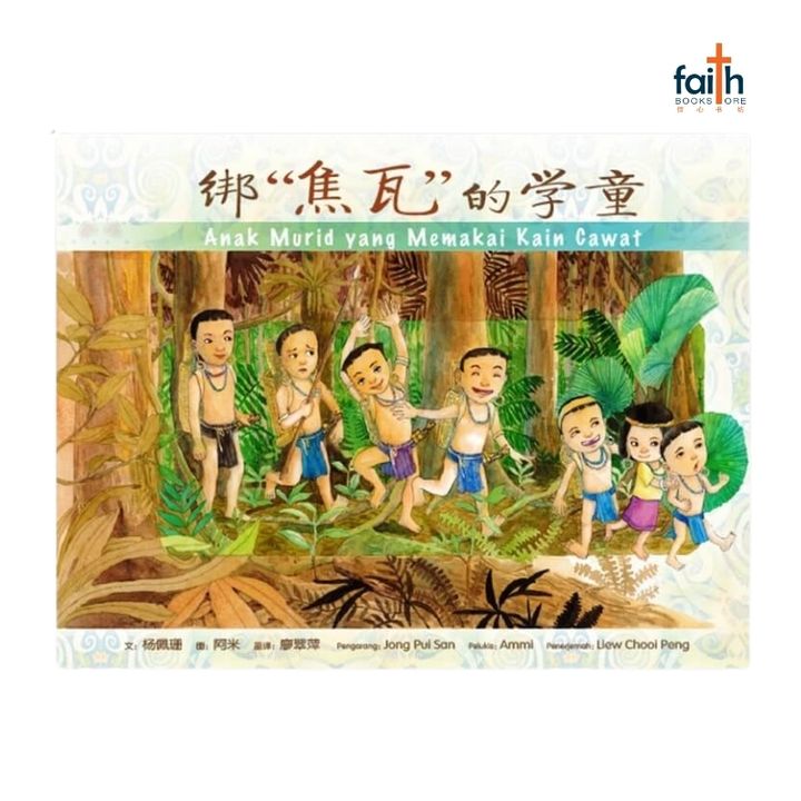 malaysia-christian-bookstore-faith-book-store-chinese-book-绘本-文桥-绑焦瓦的学童-anak-murid-yang-memakai-kain-cawat-9789672006268-800x800