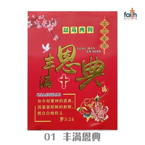 malaysia-online-christian-bookstore-faith-book-store-2025-calendar-traditional-lunar-传统-手撕日历-圣经金句-01-丰满恩典-800x800-1