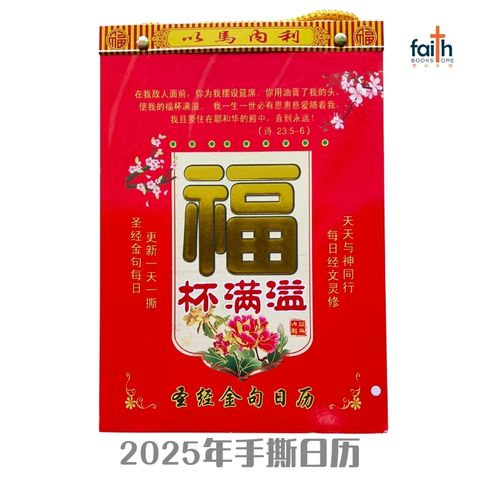 malaysia-online-christian-bookstore-faith-book-store-2025-calendar-traditional-lunar-传统-手撕日历-圣经金句-800x800