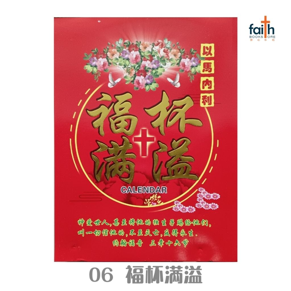 malaysia-online-christian-bookstore-faith-book-store-2025-calendar-traditional-lunar-传统-手撕日历-圣经金句-06-福杯满溢-800x800