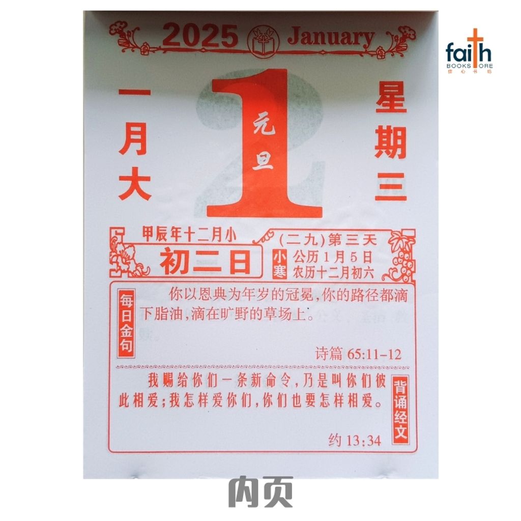 malaysia-online-christian-bookstore-faith-book-store-2025-calendar-traditional-lunar-传统-手撕日历-圣经金句-内页-800x800