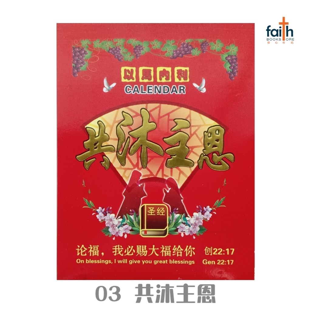 malaysia-online-christian-bookstore-faith-book-store-2025-calendar-traditional-lunar-传统-手撕日历-圣经金句-03-共沐主恩-800x800