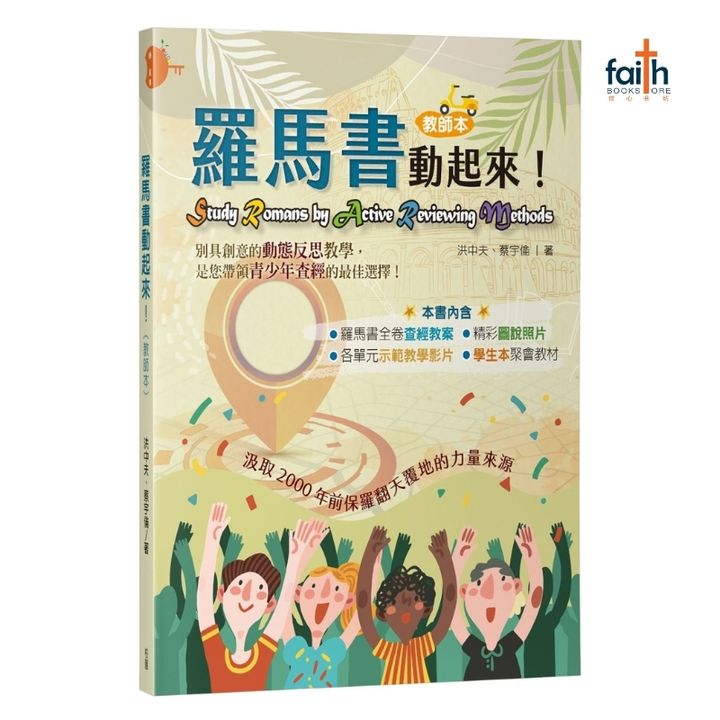 malaysia-online-christian-bookstore-faith-book-store-洪中夫-罗马书动起来-教师本-9789861988610-800x800